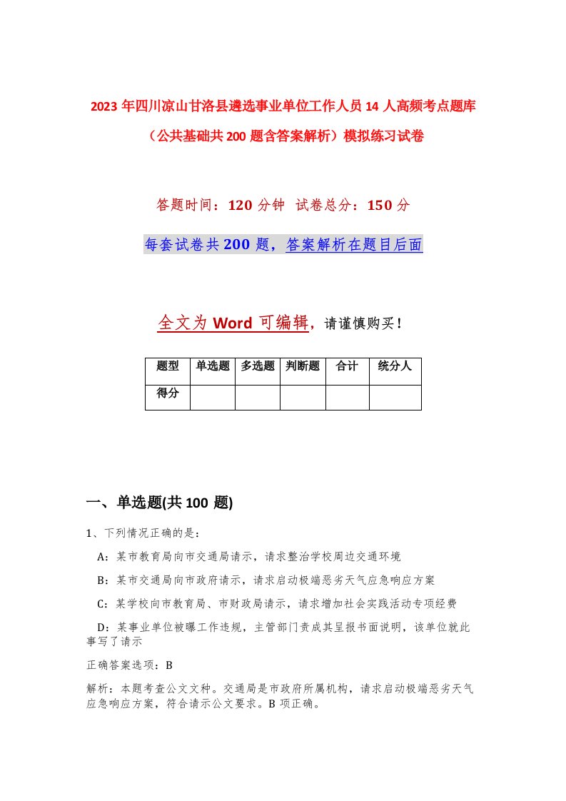 2023年四川凉山甘洛县遴选事业单位工作人员14人高频考点题库公共基础共200题含答案解析模拟练习试卷