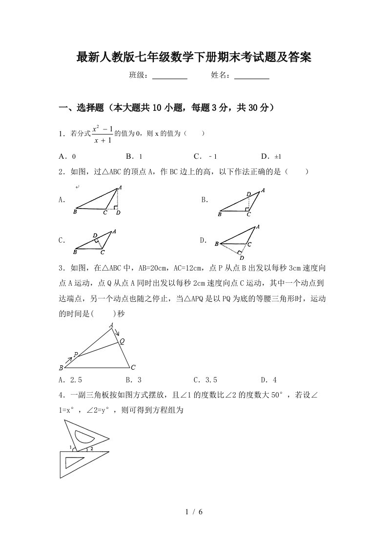 最新人教版七年级数学下册期末考试题及答案