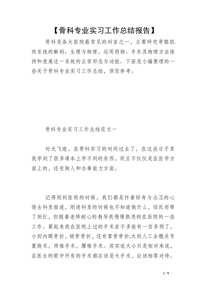 【骨科专业实习工作总结报告】