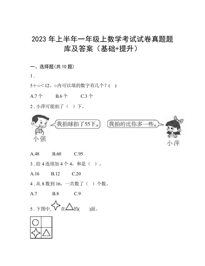 2023年上半年一年级上数学考试试卷真题题库及答案（基础+提升）