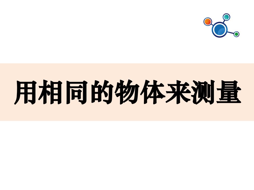 教学课件第二单元-用相同的物体来测量