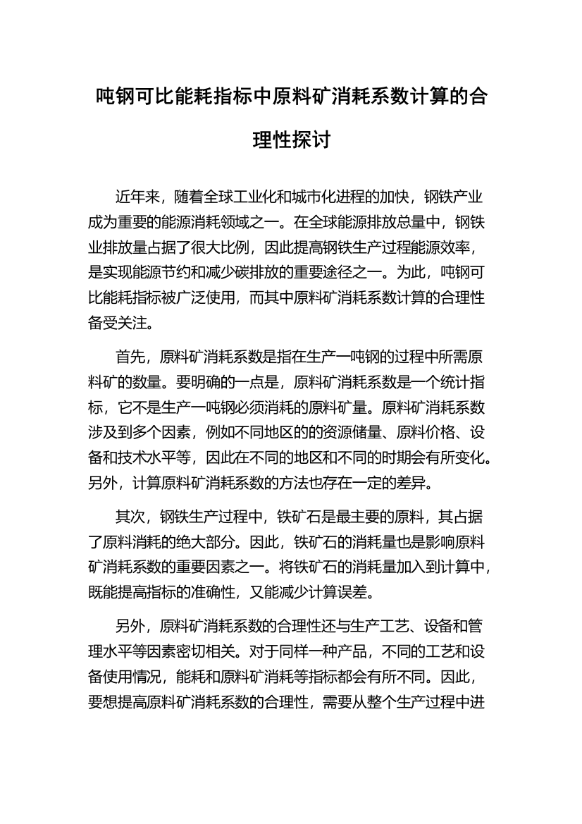 吨钢可比能耗指标中原料矿消耗系数计算的合理性探讨