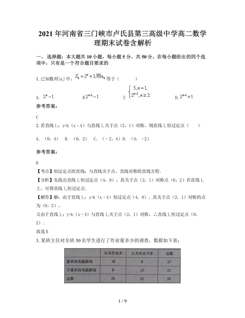 2021年河南省三门峡市卢氏县第三高级中学高二数学理期末试卷含解析