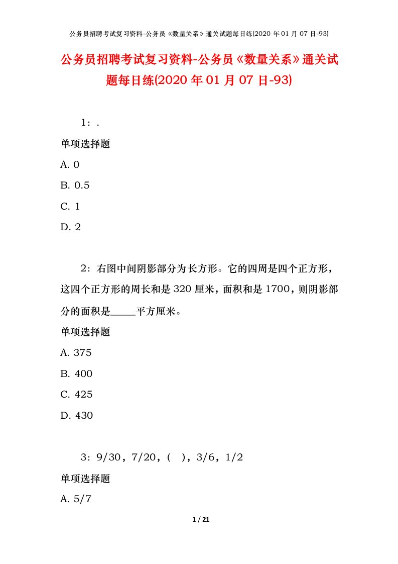 公务员招聘考试复习资料-公务员数量关系通关试题每日练2020年01月07日-93