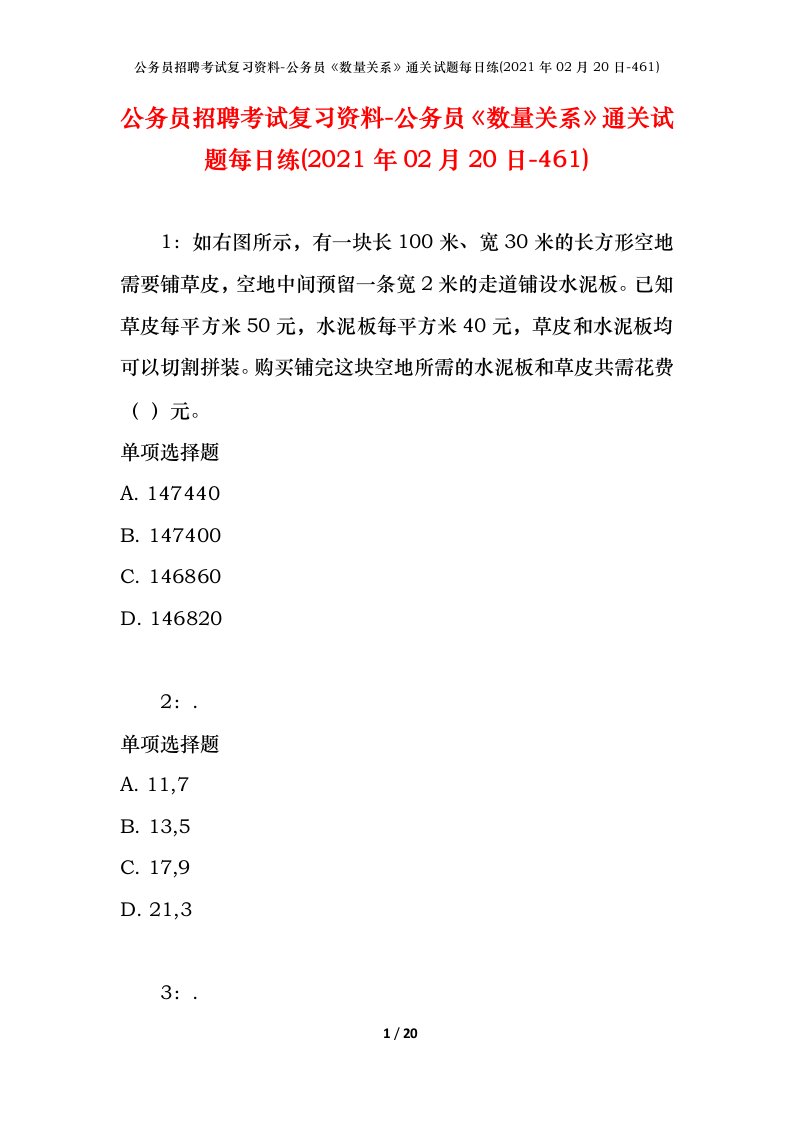 公务员招聘考试复习资料-公务员数量关系通关试题每日练2021年02月20日-461