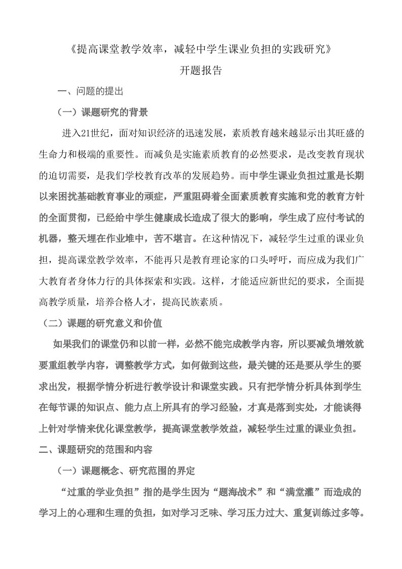 提高课堂教学效率开题报告