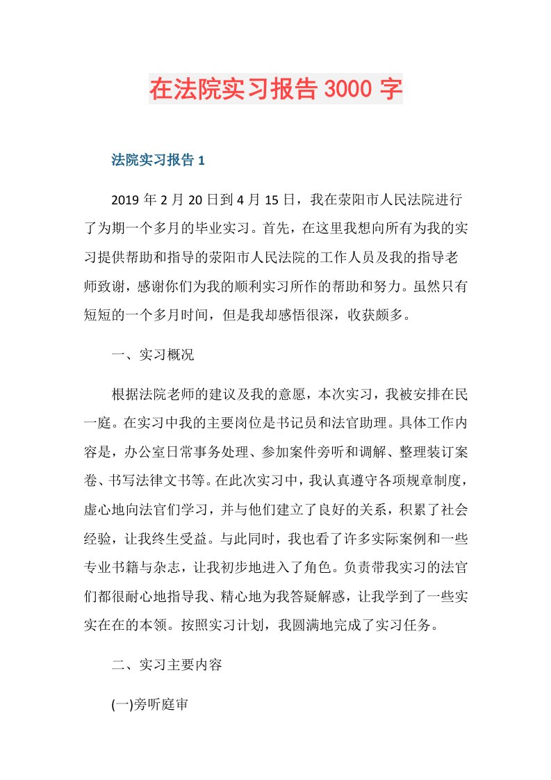 在法院实习报告3000字