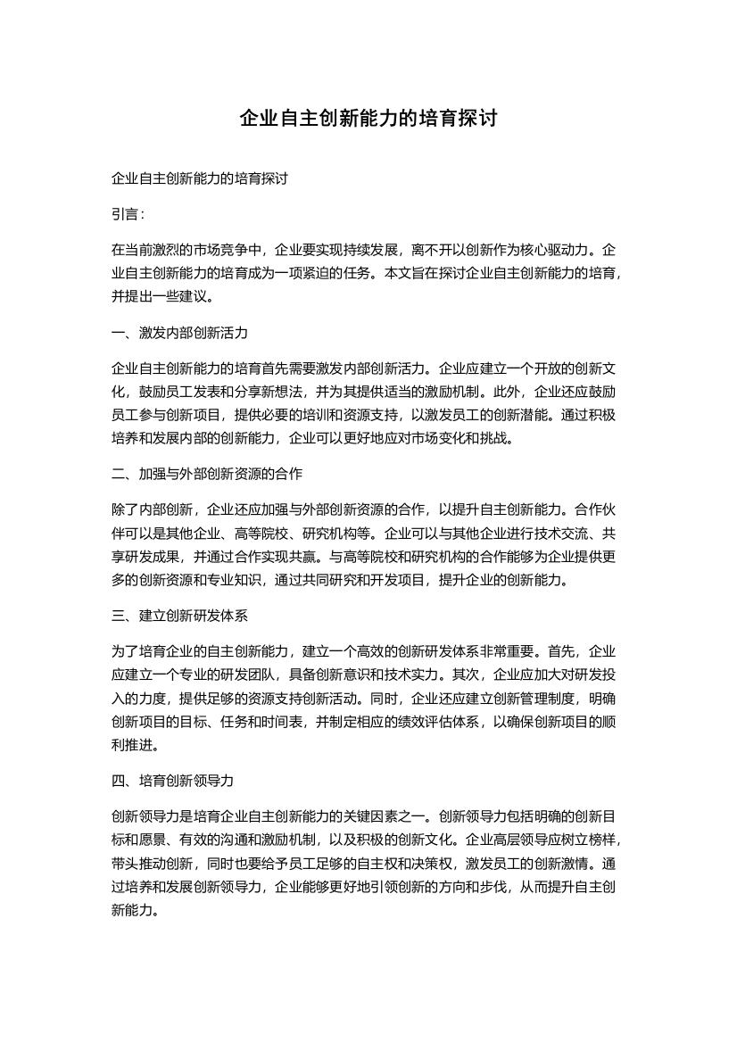 企业自主创新能力的培育探讨