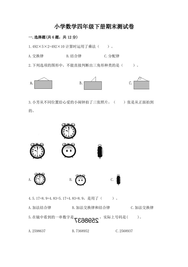 小学数学四年级下册期末测试卷附完整答案（各地真题）