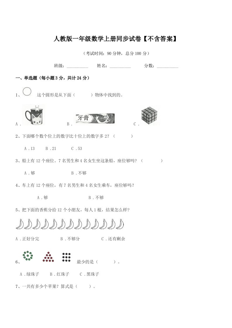 2019学年榆树市福安小学人教版一年级数学上册同步试卷【不含答案】