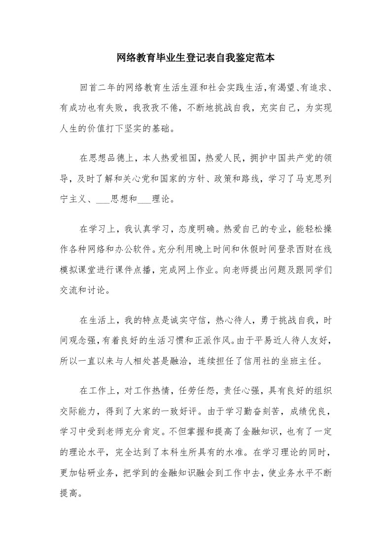 网络教育毕业生登记表自我鉴定范本