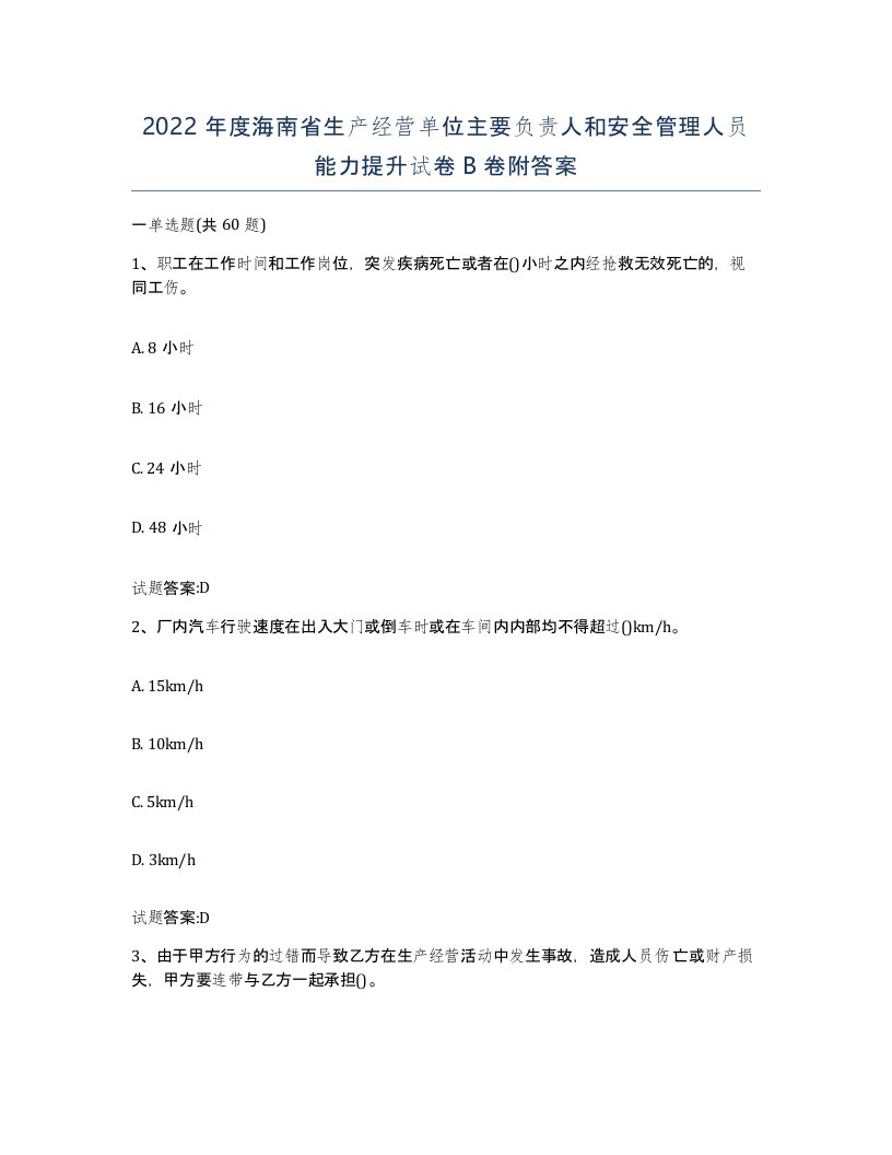 2022年度海南省生产经营单位主要负责人和安全管理人员能力提升试卷B卷附答案