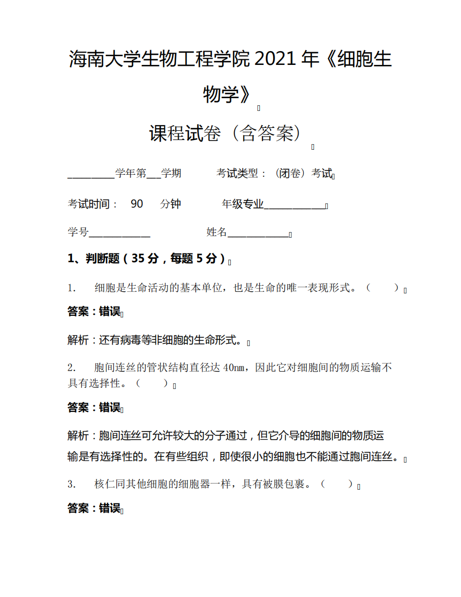 海南大学生物工程学院2021年《细胞生物学》考试试卷(2780)