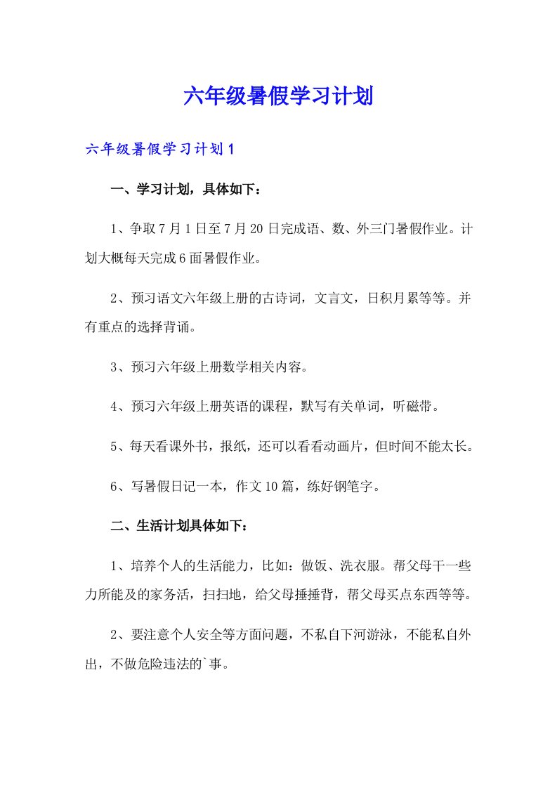 六年级暑假学习计划