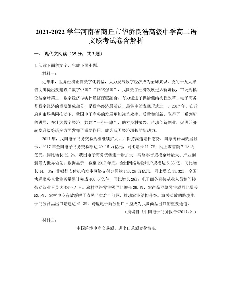 2021-2022学年河南省商丘市华侨良浩高级中学高二语文联考试卷含解析