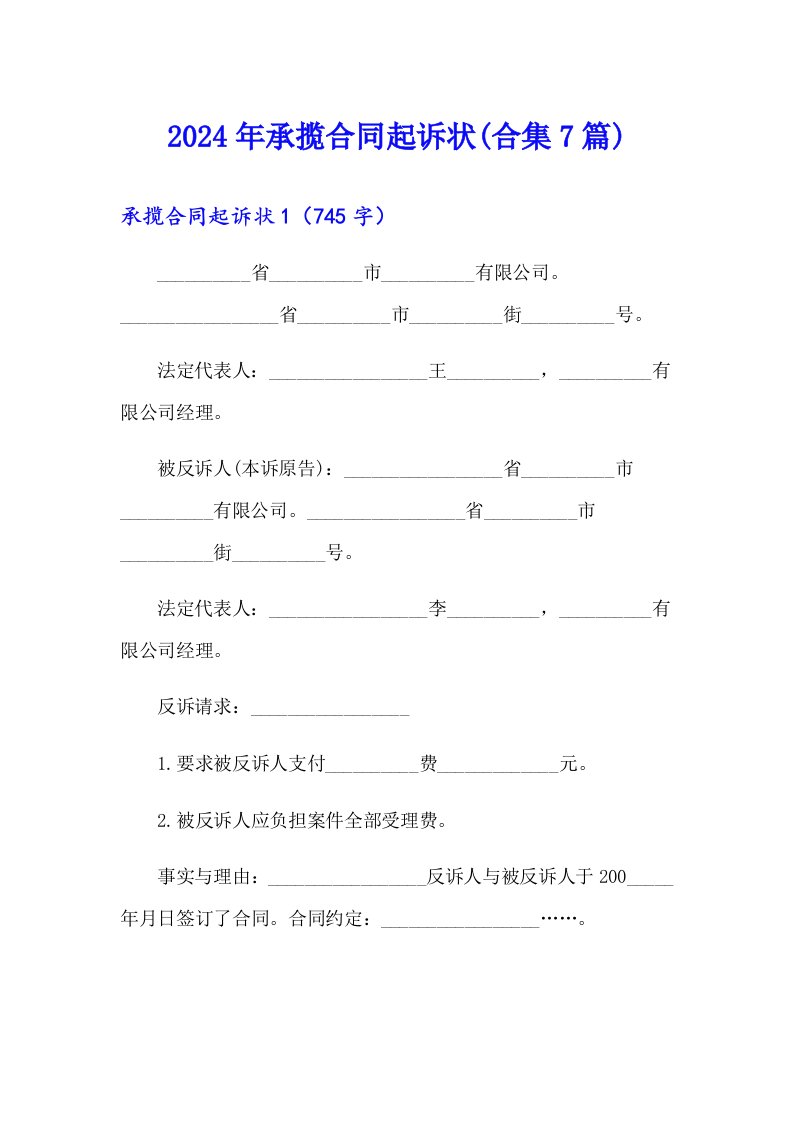 2024年承揽合同起诉状(合集7篇)