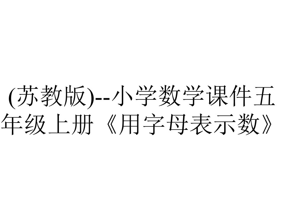 (苏教版)--小学数学课件五年级上册《用字母表示数》