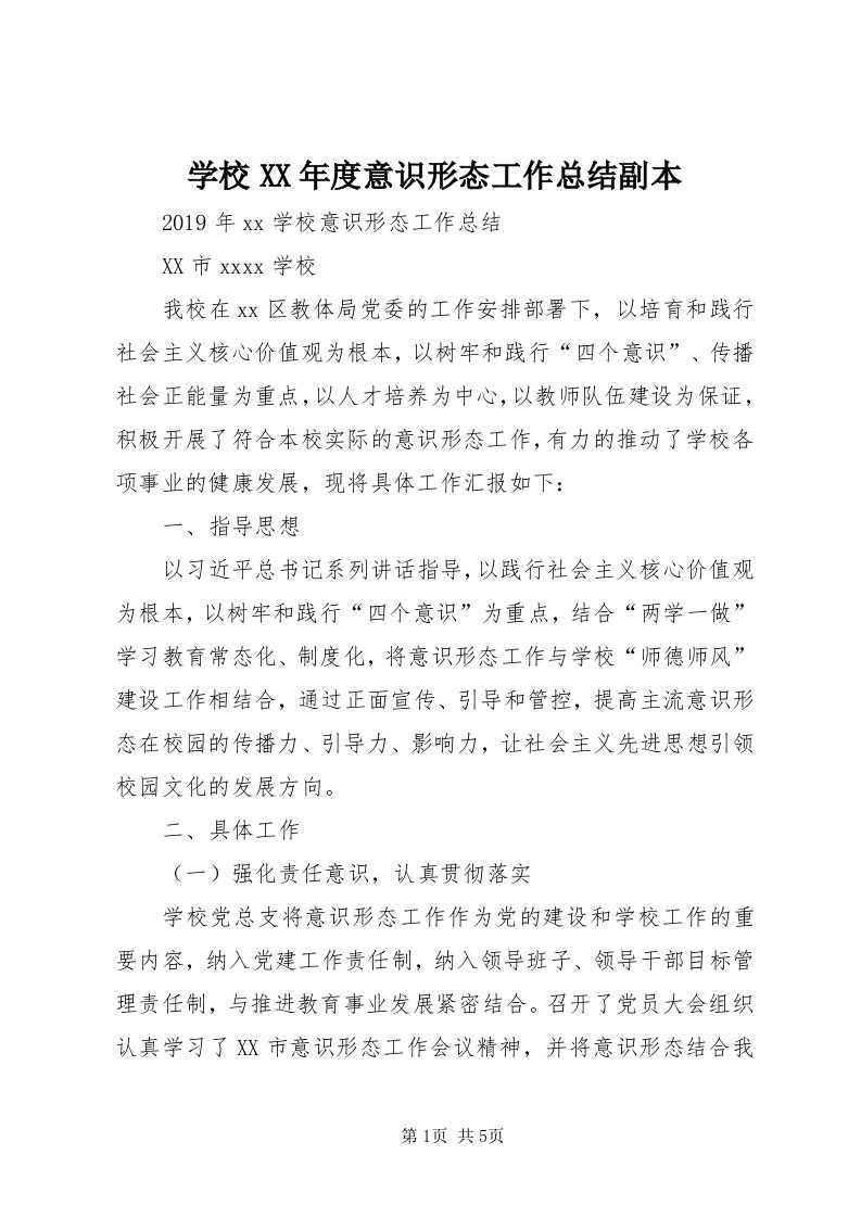 7学校某年度意识形态工作总结副本