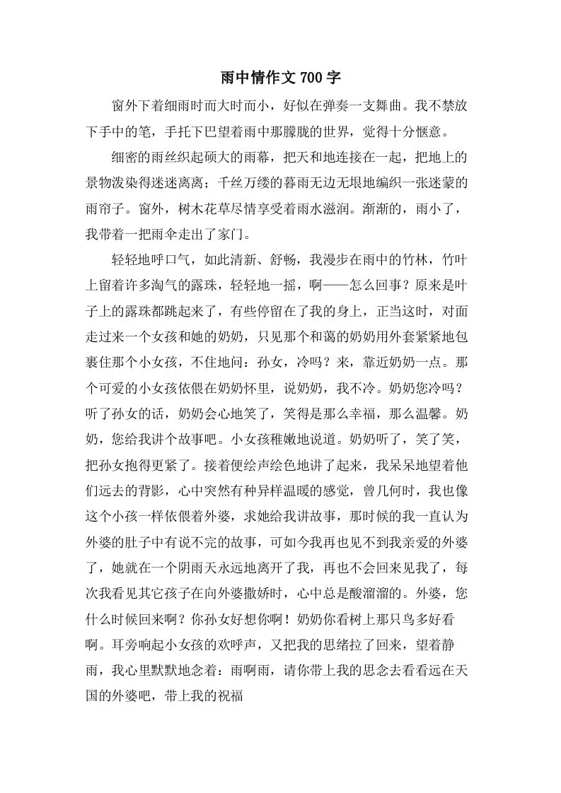 雨中情作文700字