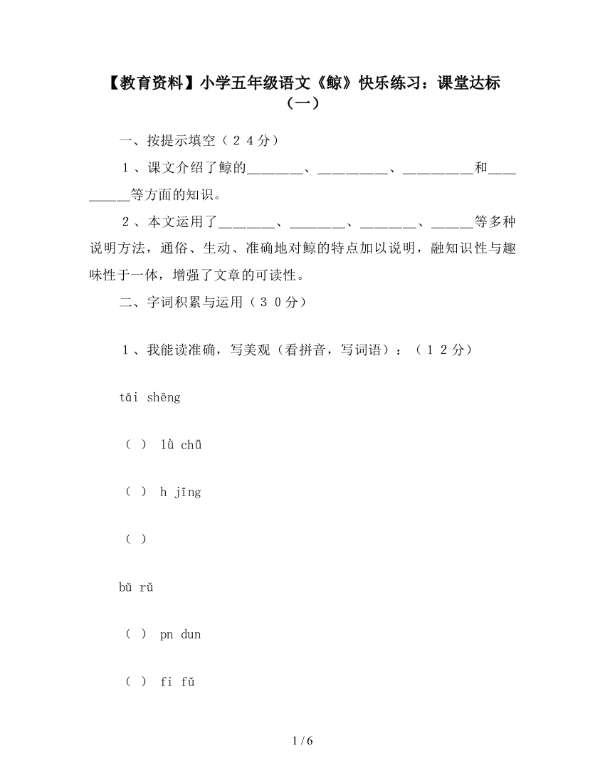 【教育资料】小学五年级语文《鲸》快乐练习：课堂达标(一)