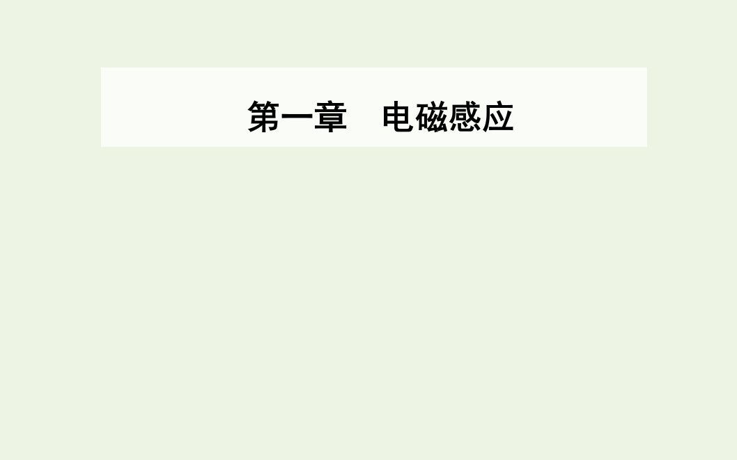 高中物理第一章电磁感应第七节涡流现象及其应用课件粤教版选修3_2