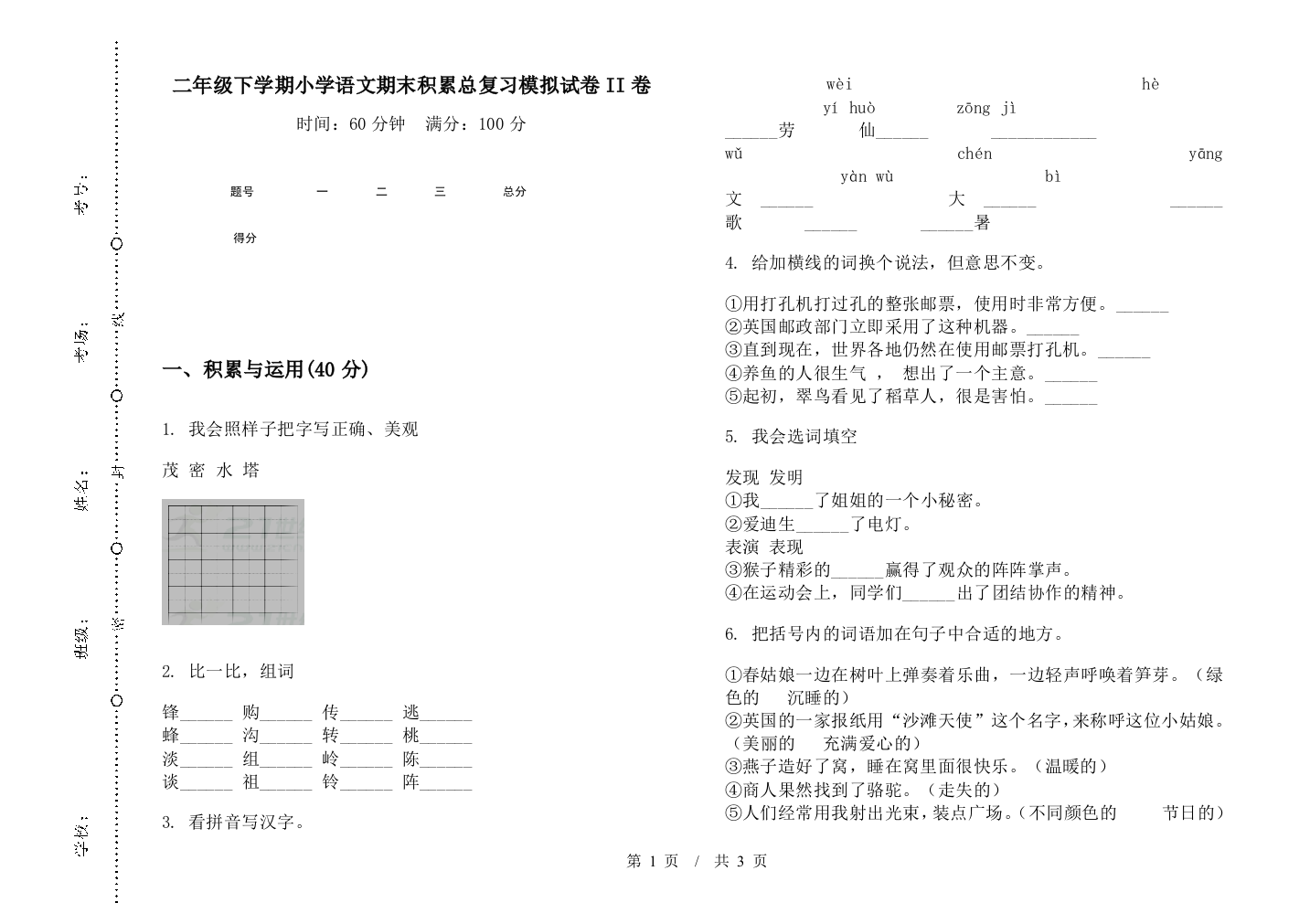 二年级下学期小学语文期末积累总复习模拟试卷II卷