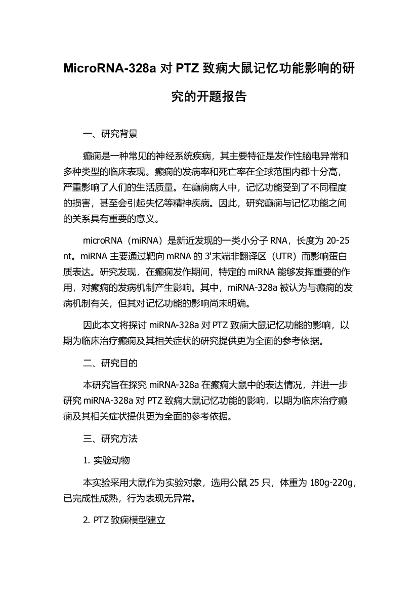 MicroRNA-328a对PTZ致痫大鼠记忆功能影响的研究的开题报告