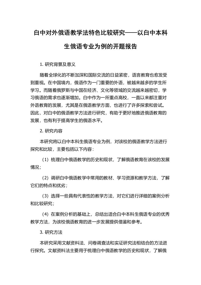 白中对外俄语教学法特色比较研究——以白中本科生俄语专业为例的开题报告