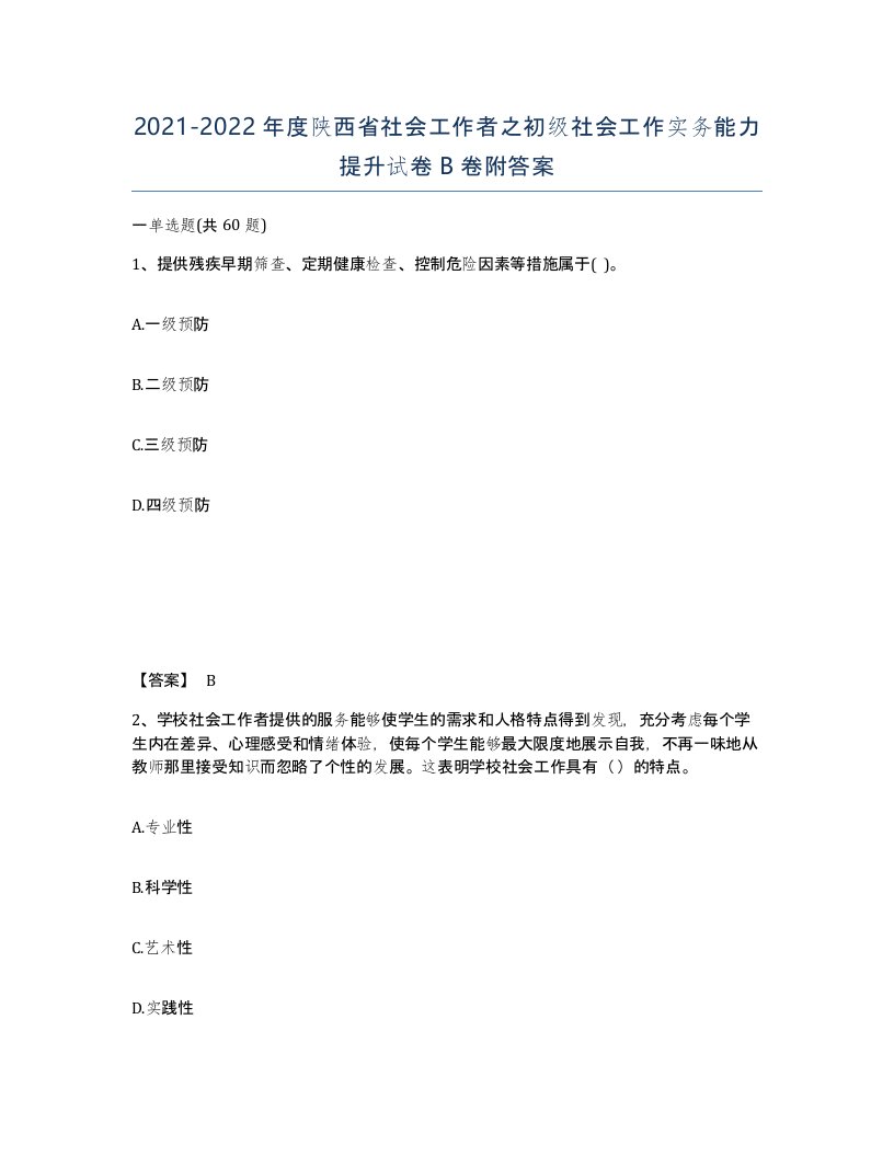 2021-2022年度陕西省社会工作者之初级社会工作实务能力提升试卷B卷附答案