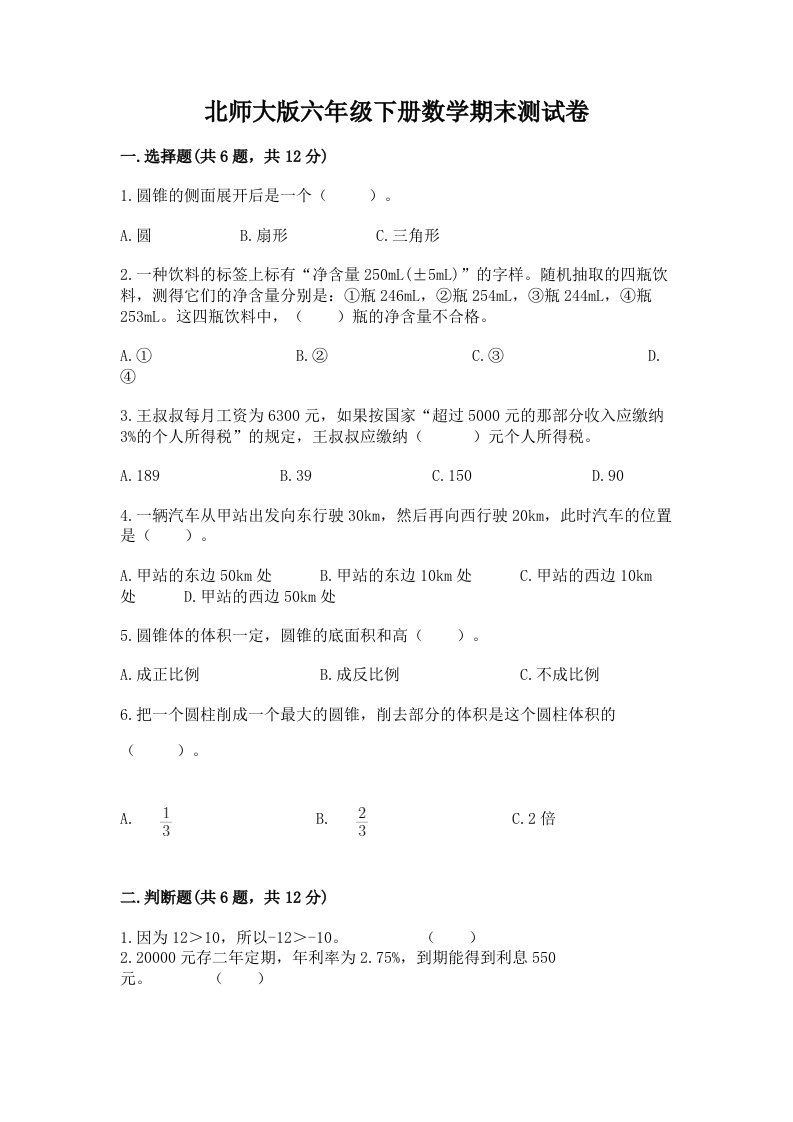 北师大版六年级下册数学期末测试卷（各地真题）word版