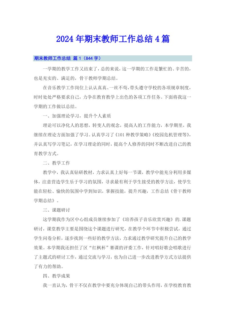 2024年期末教师工作总结4篇