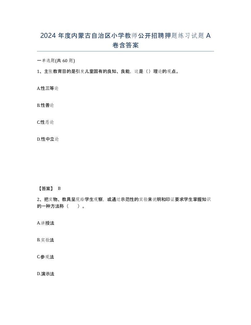 2024年度内蒙古自治区小学教师公开招聘押题练习试题A卷含答案