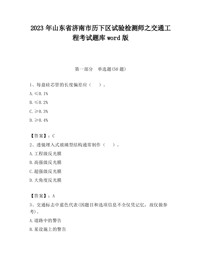 2023年山东省济南市历下区试验检测师之交通工程考试题库word版