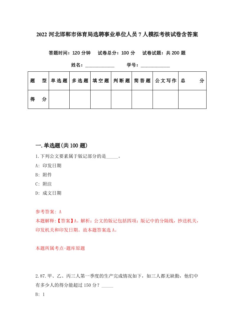 2022河北邯郸市体育局选聘事业单位人员7人模拟考核试卷含答案4