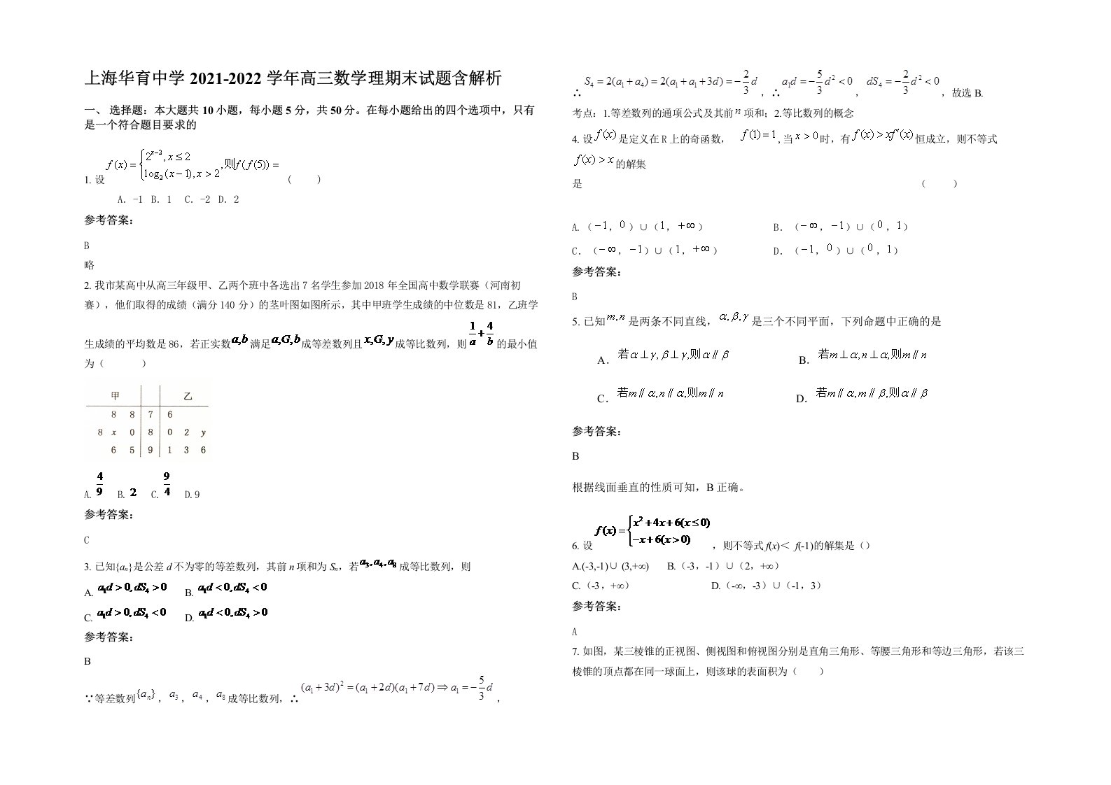 上海华育中学2021-2022学年高三数学理期末试题含解析