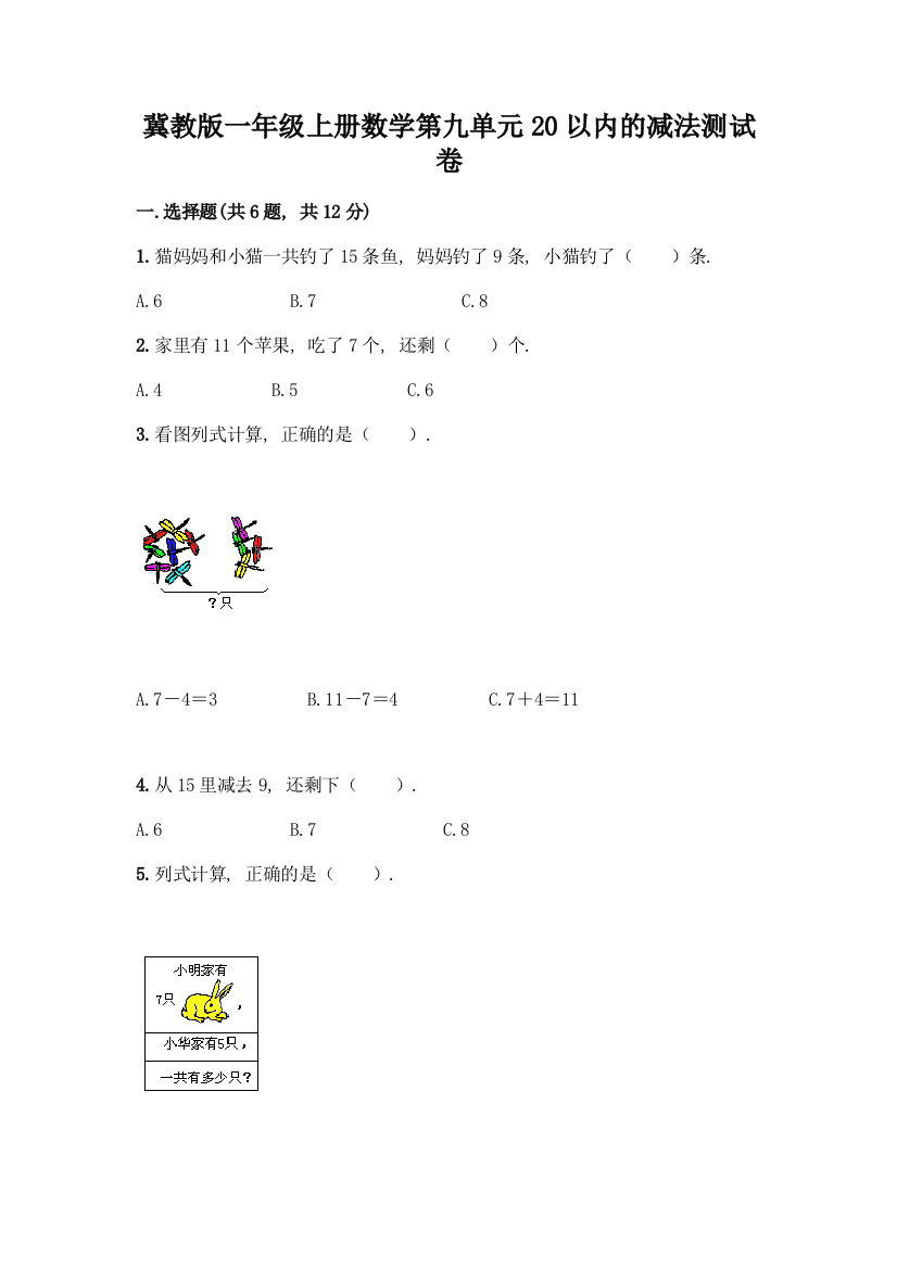 冀教版一年级上册数学第九单元20以内的减法测试卷及参考答案【培优B卷】