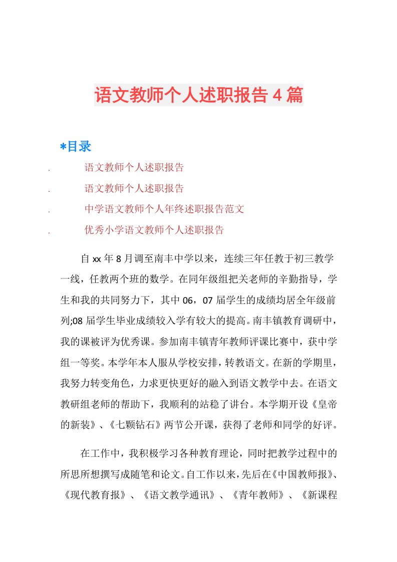 语文教师个人述职报告4篇