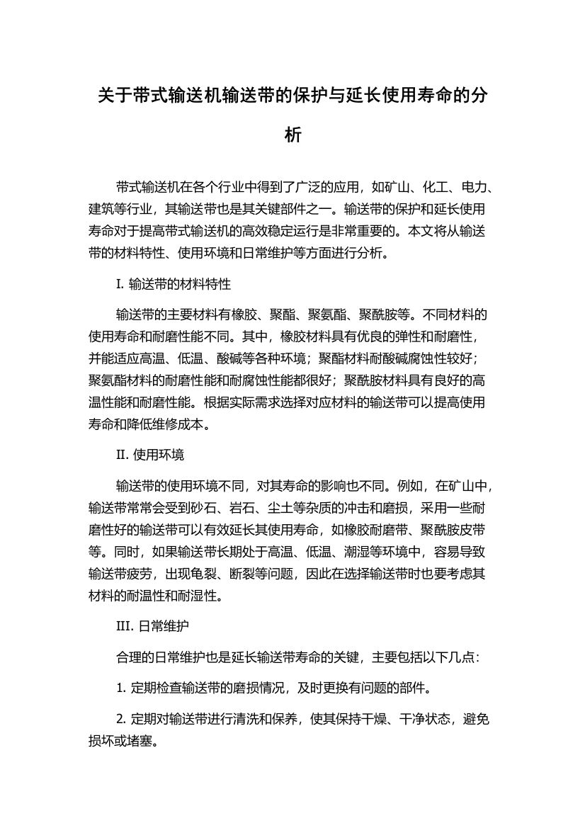 关于带式输送机输送带的保护与延长使用寿命的分析