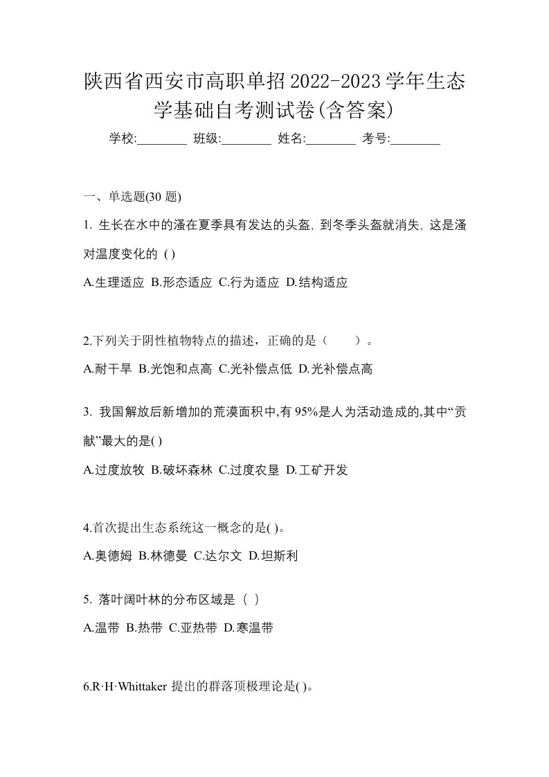 陕西省西安市高职单招2022-2023学年生态学基础自考测试卷含答案