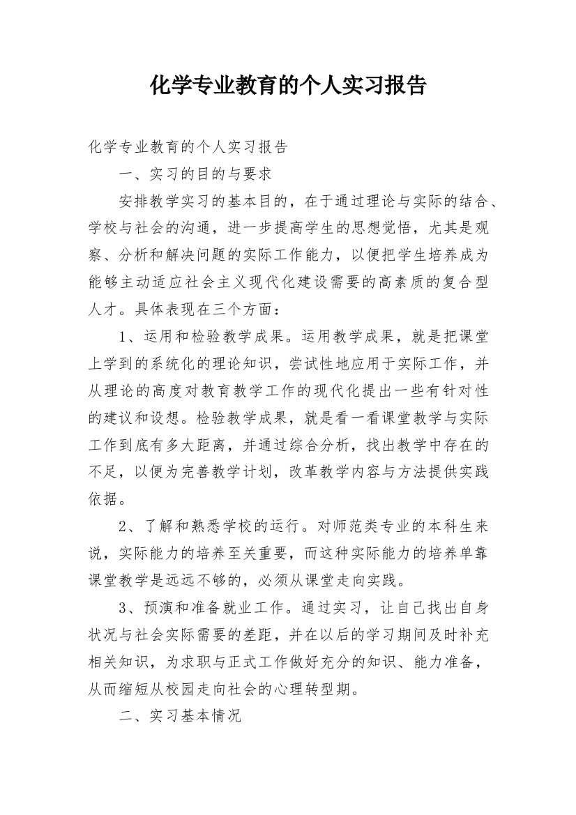 化学专业教育的个人实习报告