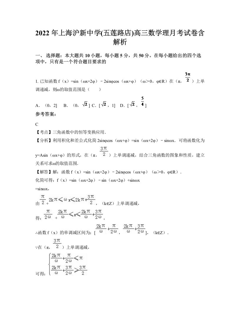 2022年上海沪新中学五莲路店高三数学理月考试卷含解析