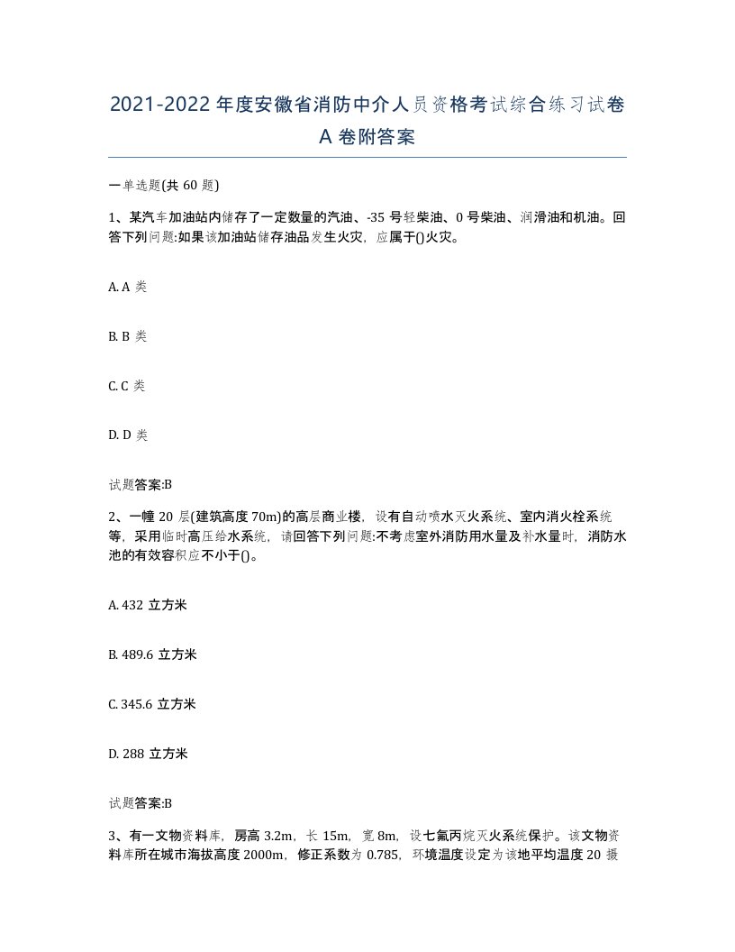 2021-2022年度安徽省消防中介人员资格考试综合练习试卷A卷附答案