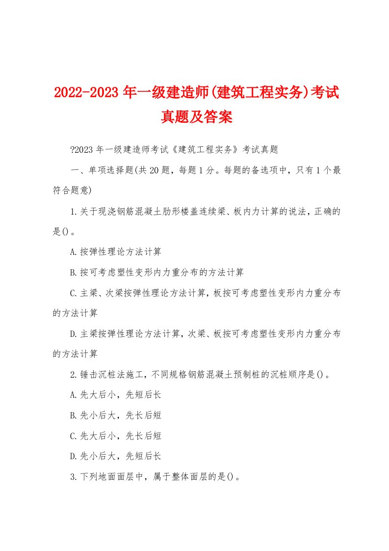 2022-2023年一级建造师(建筑工程实务)考试真题及答案