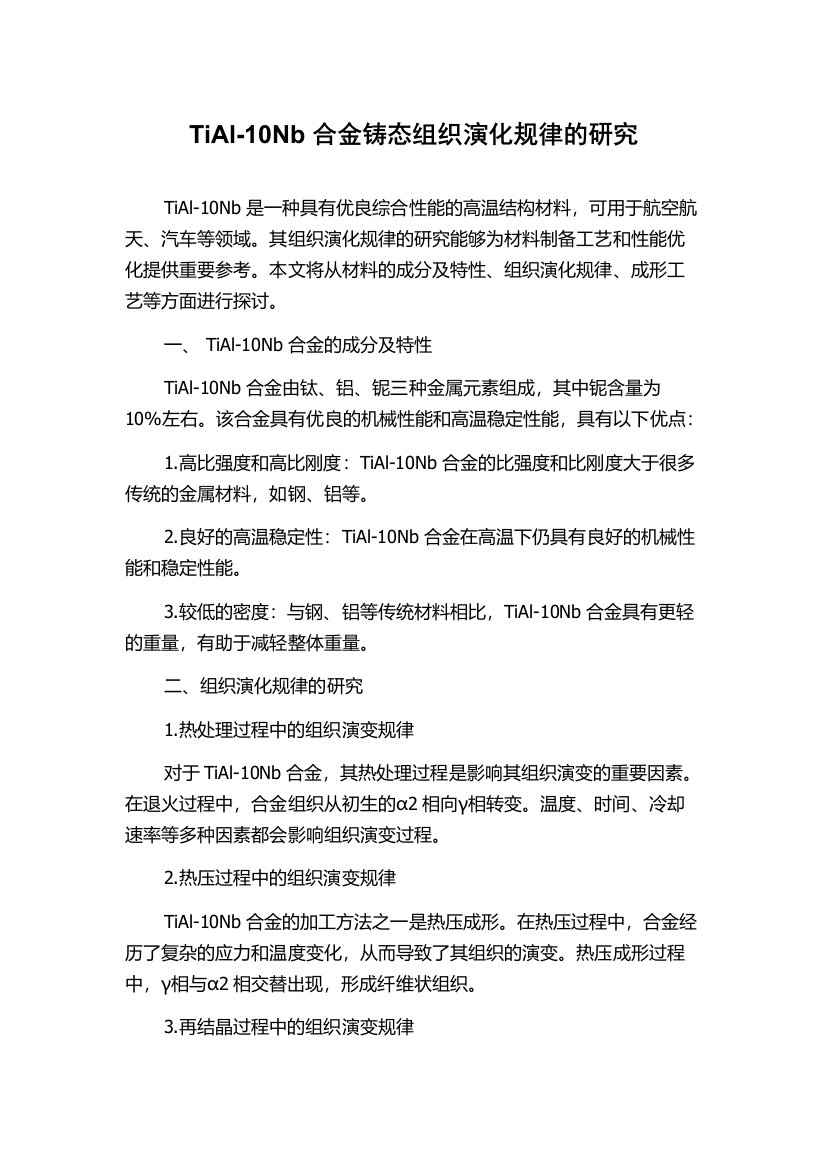 TiAl-10Nb合金铸态组织演化规律的研究