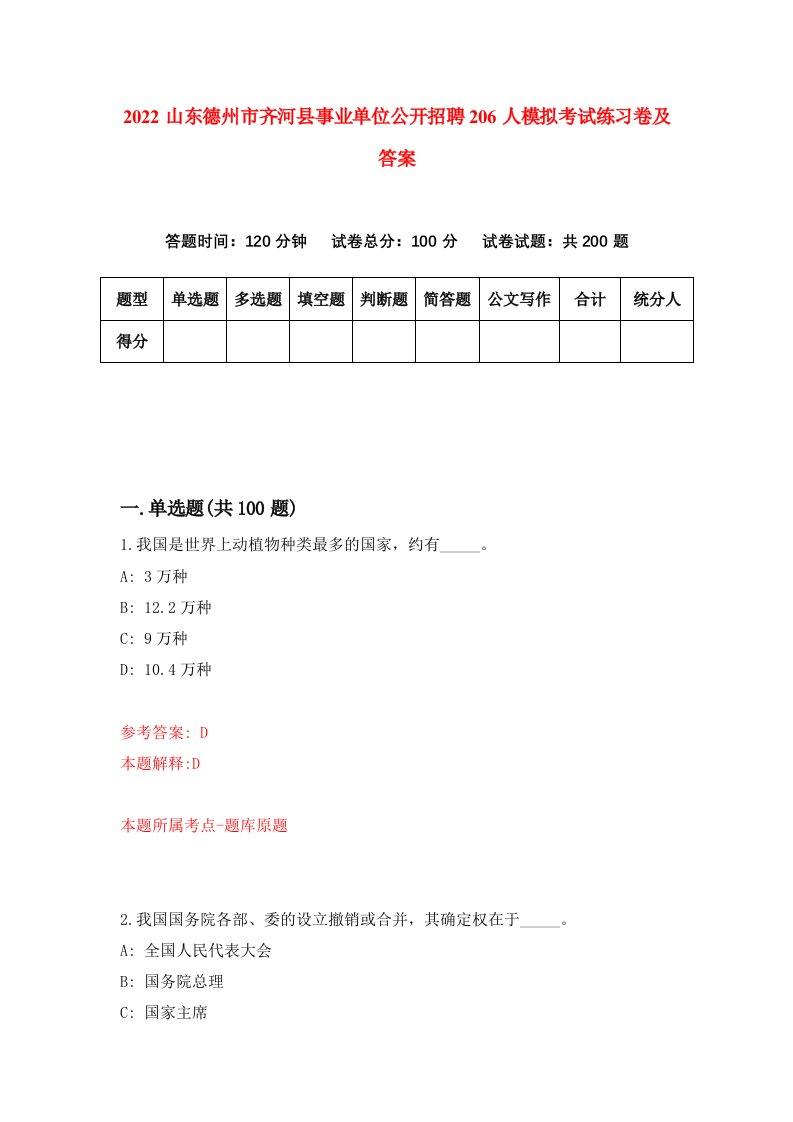 2022山东德州市齐河县事业单位公开招聘206人模拟考试练习卷及答案8