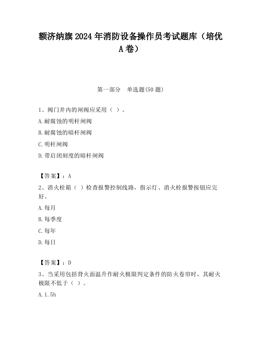 额济纳旗2024年消防设备操作员考试题库（培优A卷）