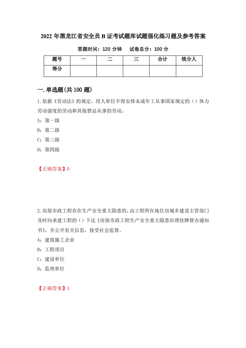 2022年黑龙江省安全员B证考试题库试题强化练习题及参考答案100