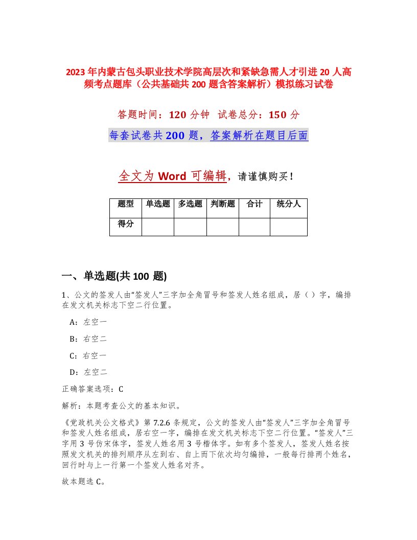 2023年内蒙古包头职业技术学院高层次和紧缺急需人才引进20人高频考点题库公共基础共200题含答案解析模拟练习试卷