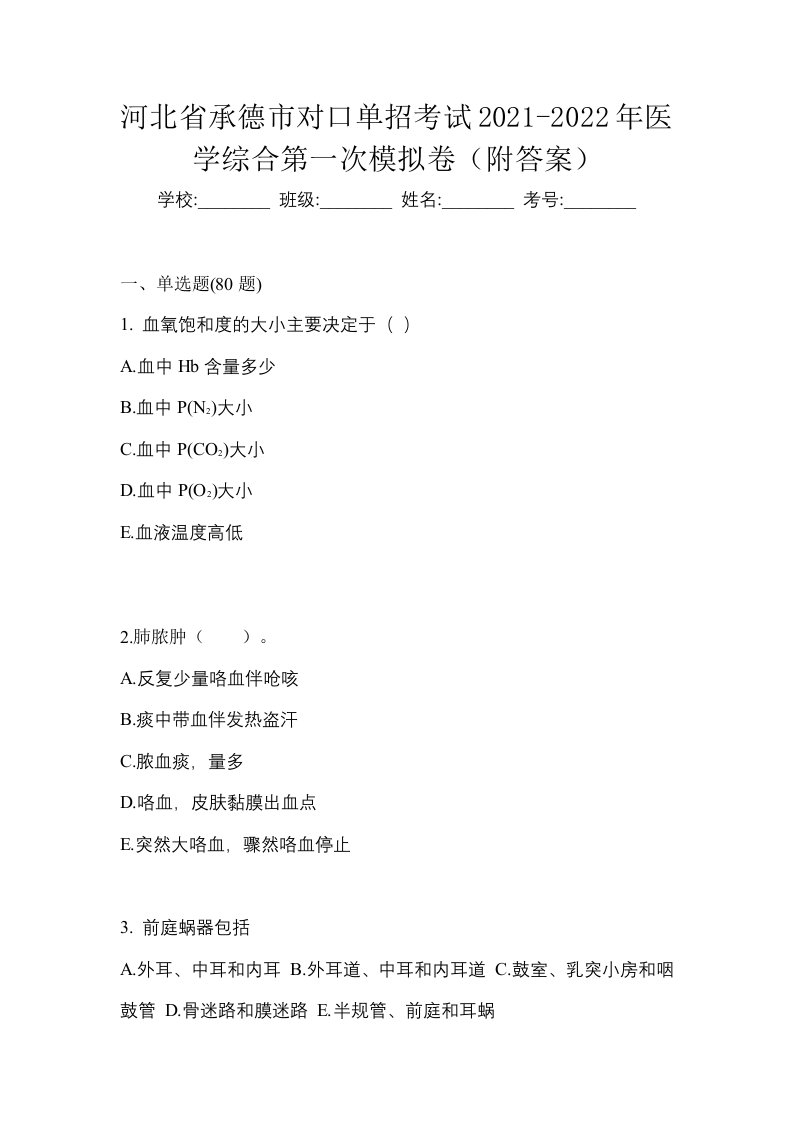 河北省承德市对口单招考试2021-2022年医学综合第一次模拟卷附答案