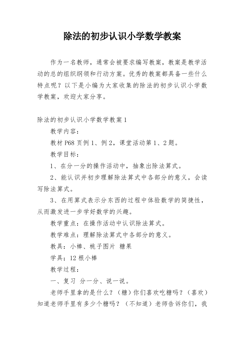 除法的初步认识小学数学教案